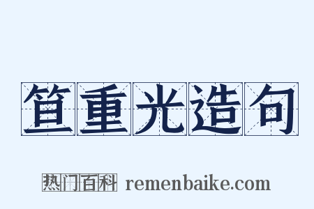 笪重光造句是什么意思的图片